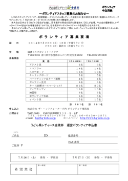 ボ ラ ン テ ィ ア 募 集 要 項