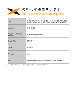 見る/開く - 岐阜大学機関リポジトリ
