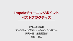 講演資料ダウンロード - Cloudera Japan
