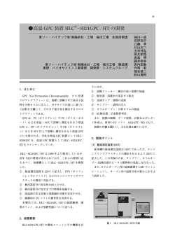 高温 GPC 装置 HLC ® −8321GPC／HT の開発