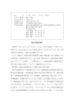 論文の内容の要旨 高齢者の ADL（Activities of Daily Living、日常生活