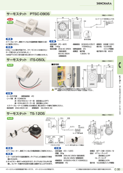 サーモスタット PTSC-090S サーモスタット ITS