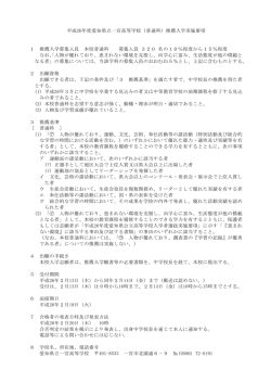 平成26年度愛知県立一宮高等学校（普通科）推薦入学実施要項 1 推薦