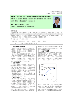 核構造におけるテンソル力の効果と隠された相互作用の研究 Effect of