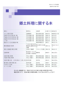 郷土料理に関する本 - 郡山女子大学図書館