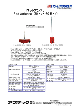 ロッドアンテナ Rod Antenna（ 30 Hz∼50 MHz）