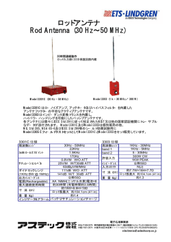 ロッドアンテナ Rod Antenna（ 30 Hz&sim;50 MHz）