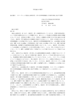 学位論文の要旨 論文の要旨 第1章 重症心身障害児・者（以下，重症児