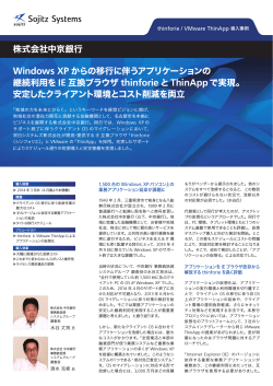 Windows XP からの移行に伴うアプリケーションの 継続利用を IE 互換