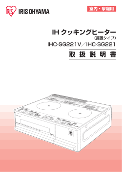 IH クッキングヒーター 取 扱 説 明 書
