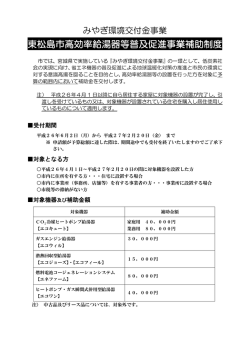 東松島市高効率給湯器等普及促進事業補助制度