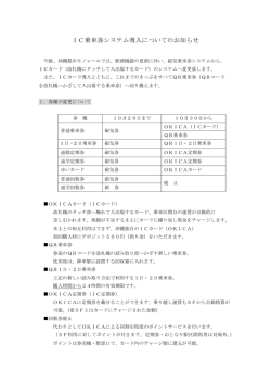 IC乗車券システム導入についてのお知らせ