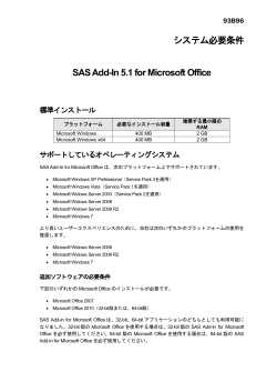 SAS Add-In 5.1 for Microsoft Office システム必要条件