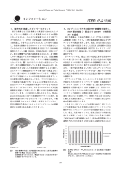 ITER だより ! - プラズマ･核融合学会