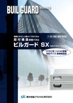 ビルガード SX