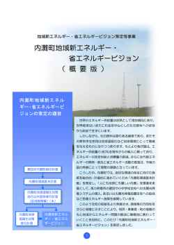 内灘町地域新エネルギー・ 省エネルギービジョン （ 概 要 版 ）