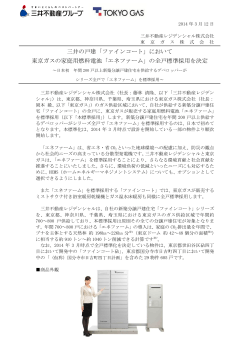 「ファインコート」において 東京ガスの家庭用燃料電池「エネファーム」
