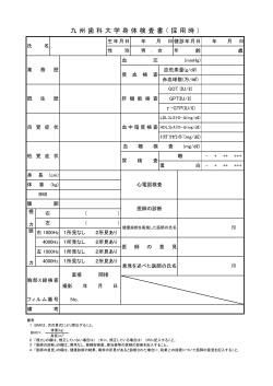 九州歯科大学身体検査書（採用時）