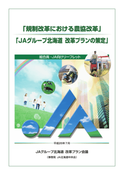 規制改革における農協改革