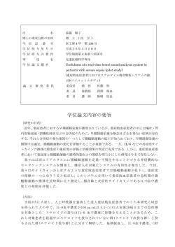 学位論文内容の要旨