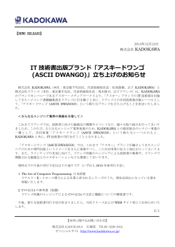 IT 技術書出版ブランド「アスキードワンゴ (ASCII DWANGO)」立ち上げの