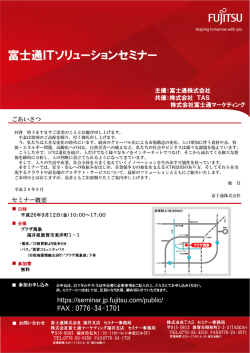 H26.9.12 富士通ITソリューションセミナーを開催いたし