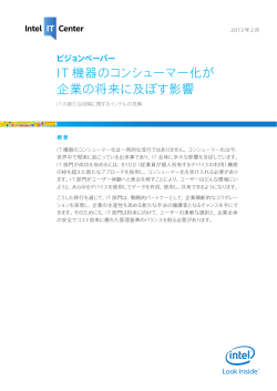 IT 機器のコンシューマー化が 企業の将来に及ぼす影響