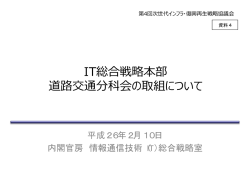 IT総合戦略本部 道路交通分科会の取組について