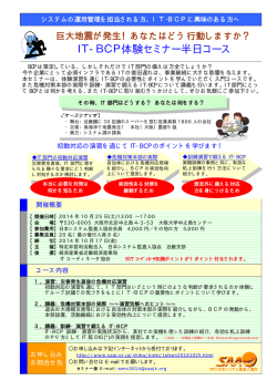 IT-BCP体験セミナー半日コース