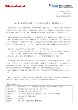 丸紅と野村総合研究所の IT サービス分野における資本・業務提携について