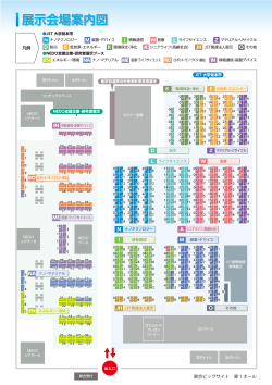 展示会場案内図 - イノベーション・ジャパン2014 ～大学見本市＆ビジネス