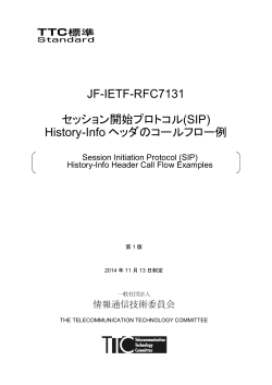 JF-IETF-RFC7131 セッション開始プロトコル(SIP)