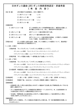 考査内容 - 公益社団法人 日本ダンス議会