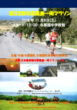 第22回与那国島一周マラソン - 日本市民ランナーズクラブ＆ウォーク
