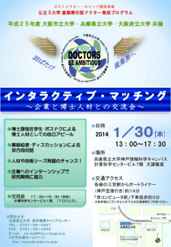 三大学共催IMポスター - 公立3大学 産業牽引型ドクター育成プログラム