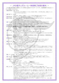－ JR大阪キッズルーム一時保育ご利用の案内 －