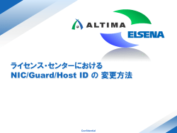 ライセンス・センターにおける NIC/Guard/Host ID の 変更方法