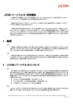 J:COM パーソナル ID 利用規約