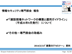 建設現場ネットワークの構築と運用ガイドライン（平成25年9月発行）