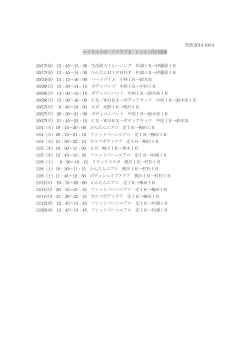 更新2014.10/14 ロイヤルスポーツクラブ2 レッスン代行情報 10/17(金