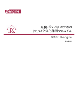 見積・拾い出しのためのJw_cad立体化マニュアル（PDF - K