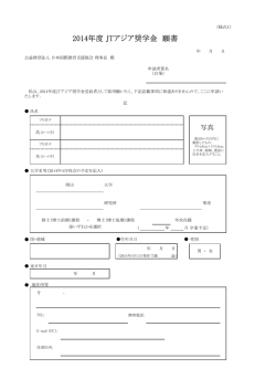 写真 2014年度 JTアジア奨学金 願書