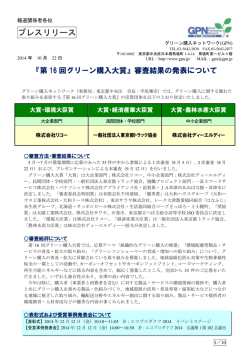プレスリリース - グリーン購入ネットワーク