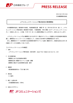 JPコミュニケーションズ株式会社の業務開始（PDF62kバイト）
