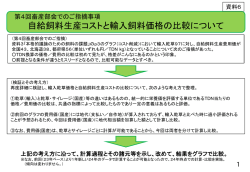 自給飼料生産コストと輸入飼料価格の比較について（PDF