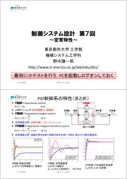 制御システム設計 第7回