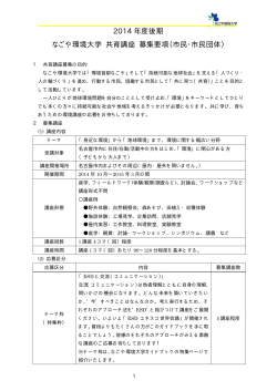 2014 年度後期 なごや環境大学 共育講座 募集要項（市民・市民団体）