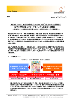 メディアシーク、女子小学生ファッション誌「JSガール」と共同で 女子