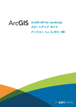 ArcGIS API for JavaScript スタートアップ ガイド