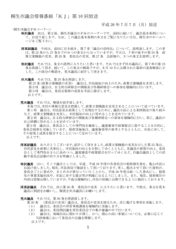桐生市議会情報番組「KJ」第 10 回放送